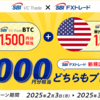 SBI VC Trade ＆ SBI FXトレード新規口座開設で3000円相当プレゼントキャンペーン