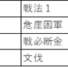 ＜大三国志攻略＞　S3わが主城5部隊編成（３）