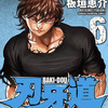 ワイ有能漫画編集、『バキ道』を面白い神漫画へと昇華させてしまう