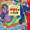 『1985年の奇跡』五十嵐貴久~そこで奇跡が起きるわけは？