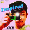 金澤豊 の新曲 Inspired 歌詞