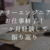 フリーエンジニアのお仕事終了！一ヶ月経験してみての振り返り