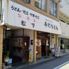 松下製麺所