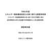 エネルギー需給構造高度化対策に関する調査等事業（エネルギー供給構造高度化法に基づく非化石電源に係る認定業務及び非化石証書の利用価値向上に係る調査事業）調査報告書
