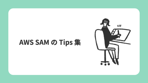 AWS SAM の Tips 集