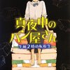 大沼 紀子さんの「真夜中のパン屋さん 午前2時の転校生」「真夜中のパン屋さん 午前3時の眠り姫」「 真夜中のパン屋さん 午前4時の共犯者」を読みました。