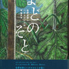 『まどのそと』佐野史郎作／ハダタカヒト絵／東雅夫編（岩崎書店　怪談えほん）★★★★☆