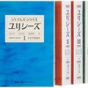 『ユリシーズ』ジェイムズ・ジョイス：著　丸谷才一・永川玲二・高松雄一：訳