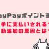 PayPayポイント運用に支払いが勝手にされる？自動追加の原因と解除方法