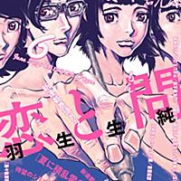 恋の門とは マンガの人気 最新記事を集めました はてな