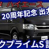 【新型ハイエース ダークプライムS】「出力アップ!20周年記念スポーツ仕様!」2025年2月7日改良日本発売！