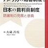 大蔵昌枝・アメリカの陪審制度と日本の裁判員制度