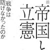 日中戦争を阻止するには「デモクラシー勢力」の政権奪取が必要／坂野潤治『帝国と立憲』を読んで（上）