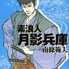 読書感想：素浪人 月影兵庫