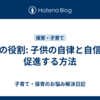 親の役割: 子供の自律と自信を促進する方法