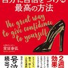 「自信を持つ」ことがもっとも大切　～「自分に自信をつける最高の方法」を読んで～