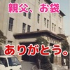 親父とお袋に感謝！複数の病気を持って生まれた僕を、育ててくれて、ありがとう。