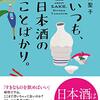 （読書）いつも、日本酒のことばかり。／山内聖子