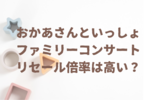 おかあさんといっしょファミリーコンサート2025のリセール倍率は？当たる確率は？