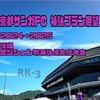 京都サンガFC 2024→2025 補強プラン展望〜後編・ポジション別補強優先度と今季の補強スタンス展望〜