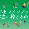 【LINEスタンプ】総販売額が残念すぎても満足度は高いからいいんだ