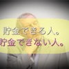 「手取り20万」貯金できる人。できない人。