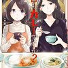 「今日もカレーですか？ (2)」(Kindle版)