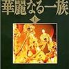 急展開！「華麗なる一族」