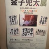 「金子兜太展」（山梨県立文学館）ーー「定住漂泊」「存在者」「荒凡夫」「芭蕉に冷淡、蕪村は相手にせず、とことん一茶を追い続けた」「ライバル・飯田龍太との交流」