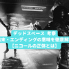 デッドスペース 考察｜結末・エンディングの意味を徹底解説【ニコールの正体とは】