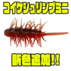 【ハイドアップ】ノーアクションでも魚を誘う「コイケシュリンプミニ」に新色追加！