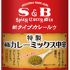 S&B 赤缶　カレーミックス