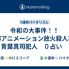 令和の大事件！！京都アニメーション放火殺人事件　青葉真司犯人　０占い　