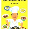 陳建一 父の仕事を継ぐ 自分の味をつくる