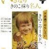 いきなりきのこ採り名人　―不思議でおもしろいきのこワールドへようこそ！−