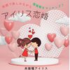 【楽しむ♪恋婚】未接種 婚活・恋活・友達作り♪