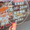 セイコマ茨城巡り・下…