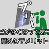 テレビが我が家になくなって、気づいた意外なデメリット