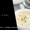 温かいスープの話。