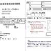 受験票到着【第一級アマチュア無線技士】