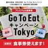 Go To Eat Tokyoキャンペーンについて