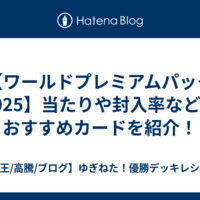 【ワールドプレミアムパック2025】当たりや封入率などのおすすめカードを紹介！