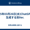2025年03月26日(水)ChatGPTが生成する別Ver.