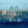 雨音とともに聴きたいあの曲