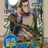 買ってきた漫画 ゴールデンカムイ5巻、だがしかし4巻、ボクガール8巻