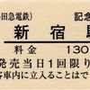 本日の切符：小田急電鉄 VSE定期運行終了記念 新宿駅 記念入場券