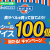 【懸賞情報】イオン×サッポロビール ブルーシールアイス100個分当たる！キャンペーン