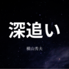 【横山秀夫】『深追い』についての解説と感想