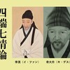 朝鮮王朝を揺るがした大論争「四端七情論」とは