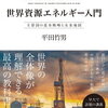 「世界資源エネルギー入門 主要国の基本戦略と未来地図」平田 竹男